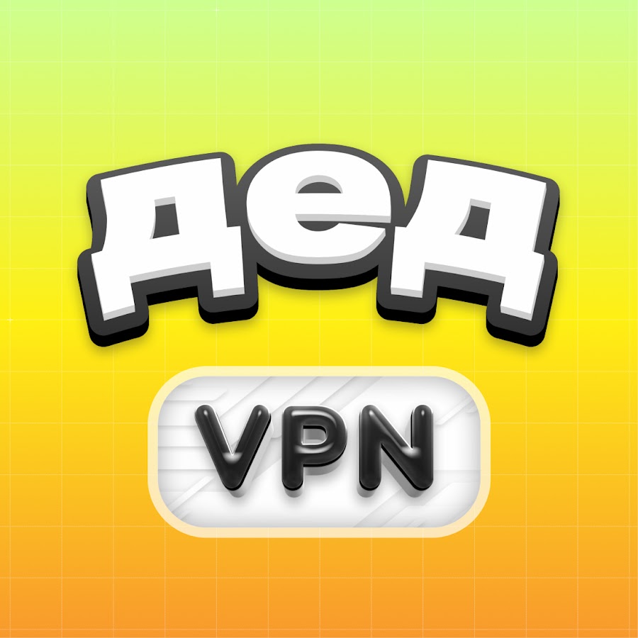 Дед ВПН