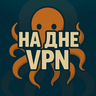 На Дне ВПН