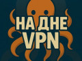 На Дне ВПН