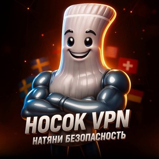 Носок ВПН