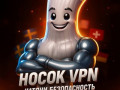 Носок ВПН